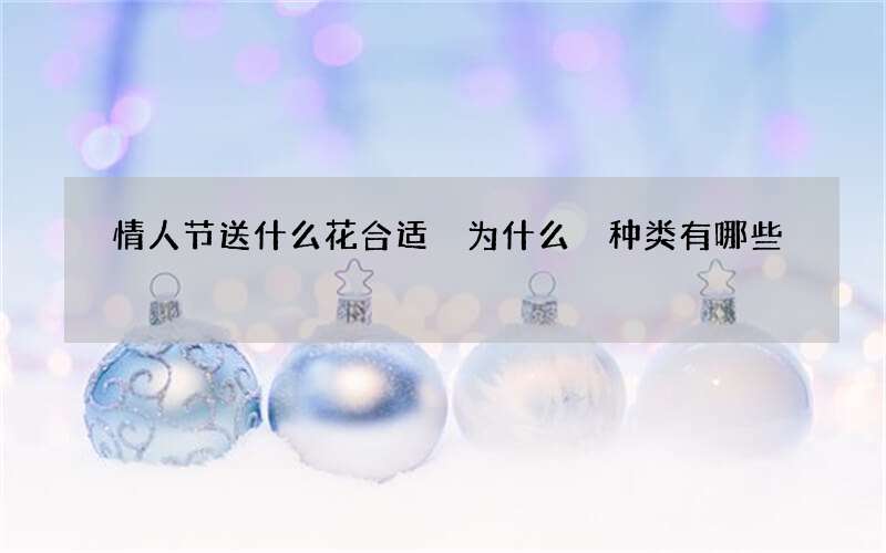 情人节送什么花合适 为什么 种类有哪些